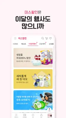 미스할인 – 최저가 생활쇼핑 android App screenshot 3