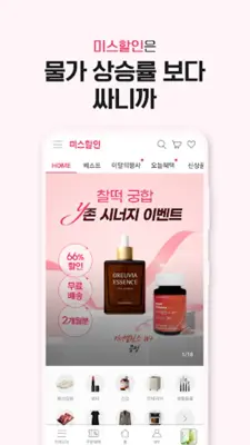 미스할인 – 최저가 생활쇼핑 android App screenshot 6