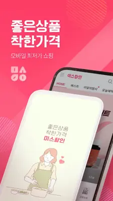 미스할인 – 최저가 생활쇼핑 android App screenshot 7